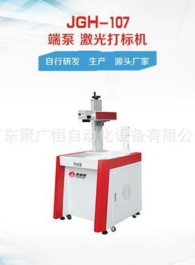 半导体外壳打标 JGH-107 端泵激光打标机 数据线PVC管电源外壳