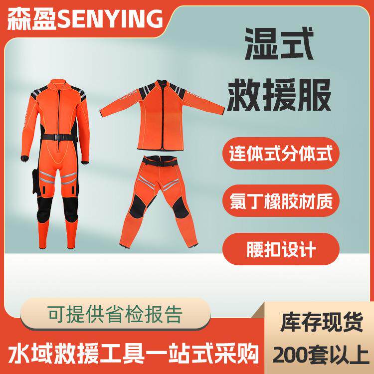 水域湿式救援服应急作业连体分体保暖救生衣抗洪救灾抢险服