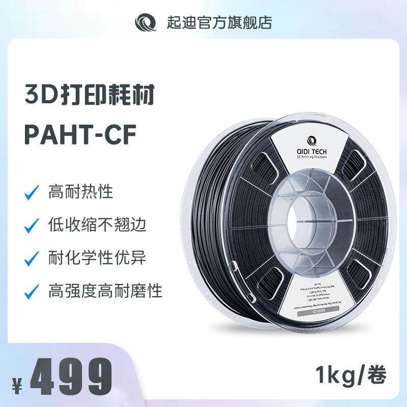 QIDI起迪D打印机耗材 PAHT-CF 1.75mm 1kg 高耐热性低收缩不翘边