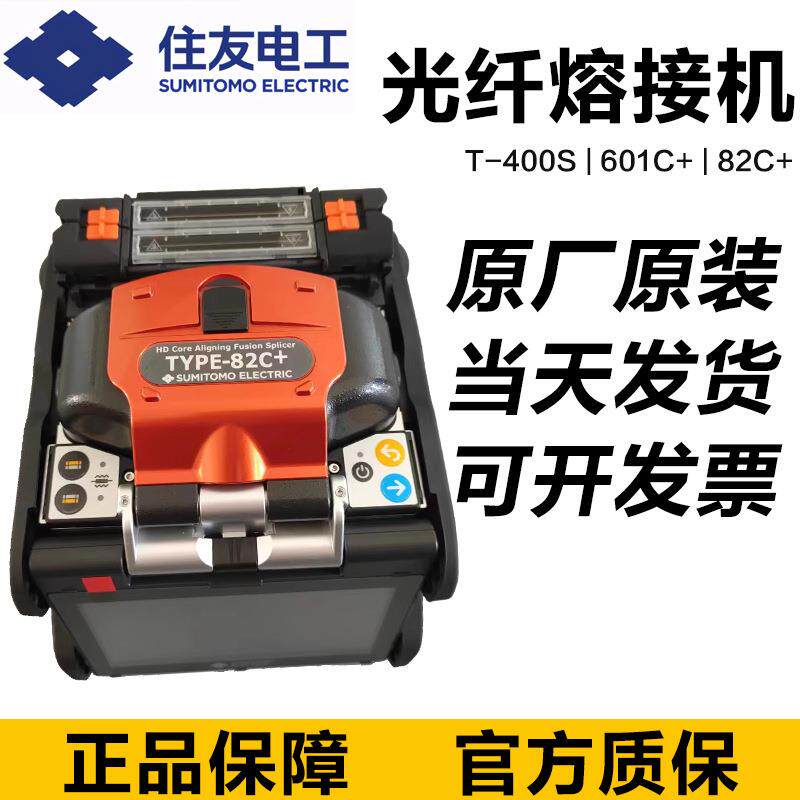 T-400S/T-601C+/601CS+/住友82C+/82M12光缆光纤熔接机