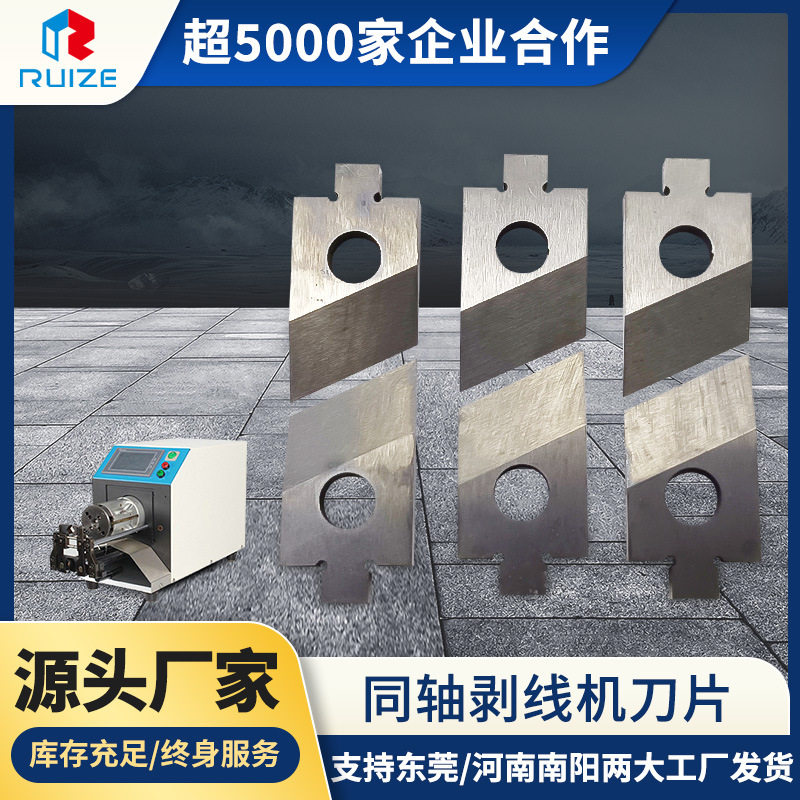 工厂现货批发同轴剥线机刀片同轴线剥线机刀片同轴剥皮机刀片