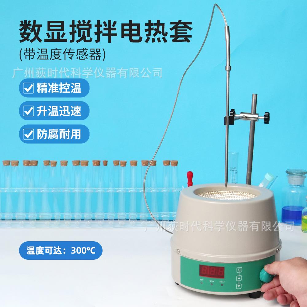 欧规数显磁力搅拌电热套精准控温300℃恒温可调速1600rpm