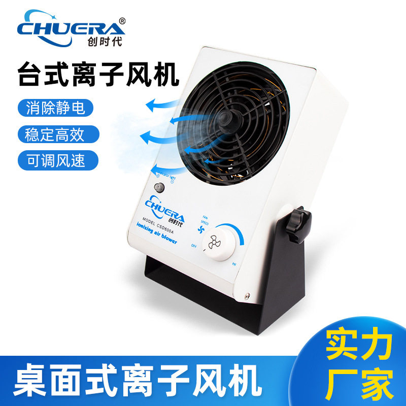 创时代6001A消除静电离子风机稳定台式风机气流覆盖面大噪音小