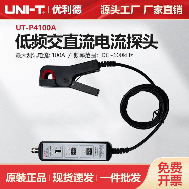 优利德工业品低频交直流电流探头示波器探头UT-P4100A