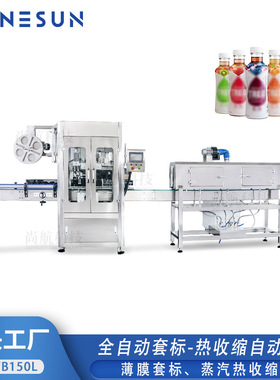 ZONESUN 全自动蒸汽热收缩套标机 PVC/ PET/ OPS瓶颈瓶身薄膜套标