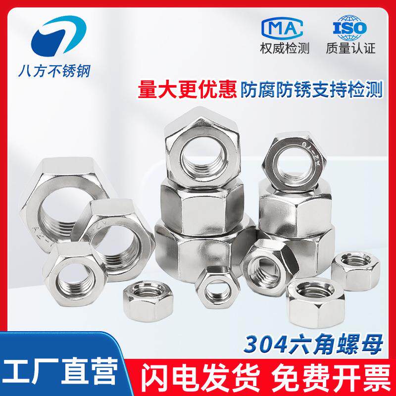 304不锈钢六角螺母201/316螺帽大全M2M3M4M5M6M8M10M12M16M20
