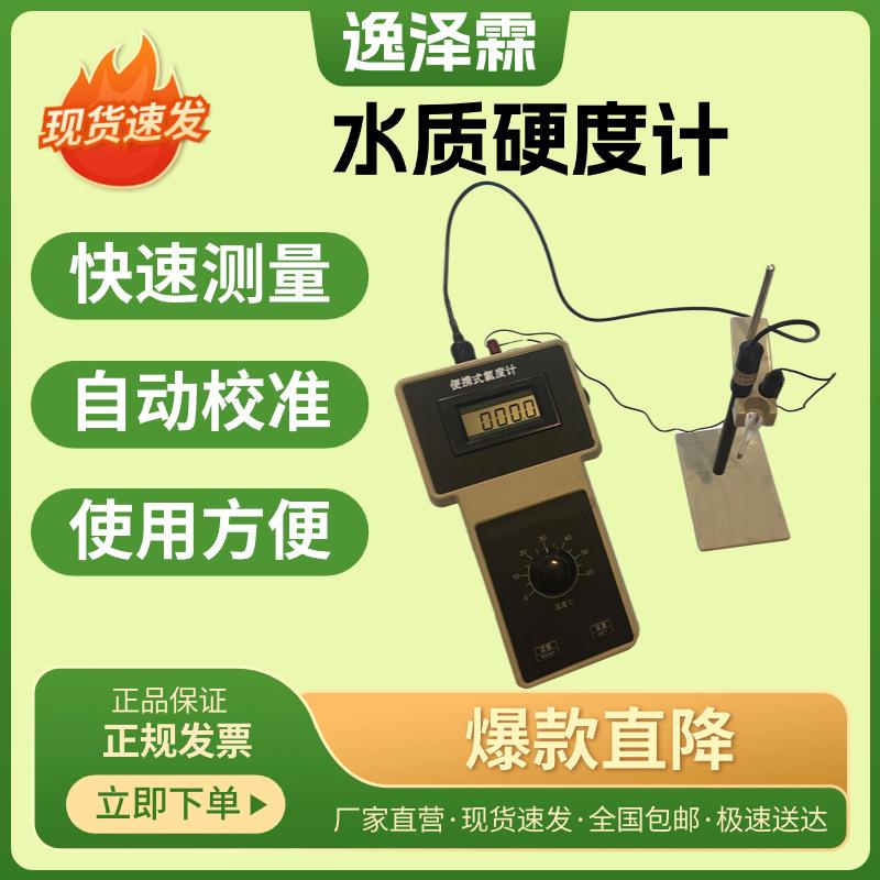 YZL-YD300A型便携式台式水质硬度计电极法水质总硬度检测分析仪