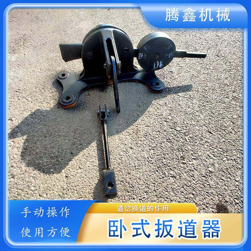 铁路扳道机搬轨器22kg24kg0kg矿用卧式扳道机 铁路线路拨道工具