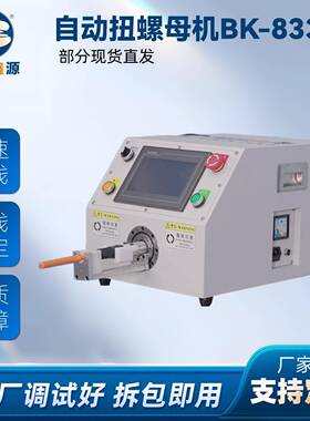 自动扭螺母机BK-833L
