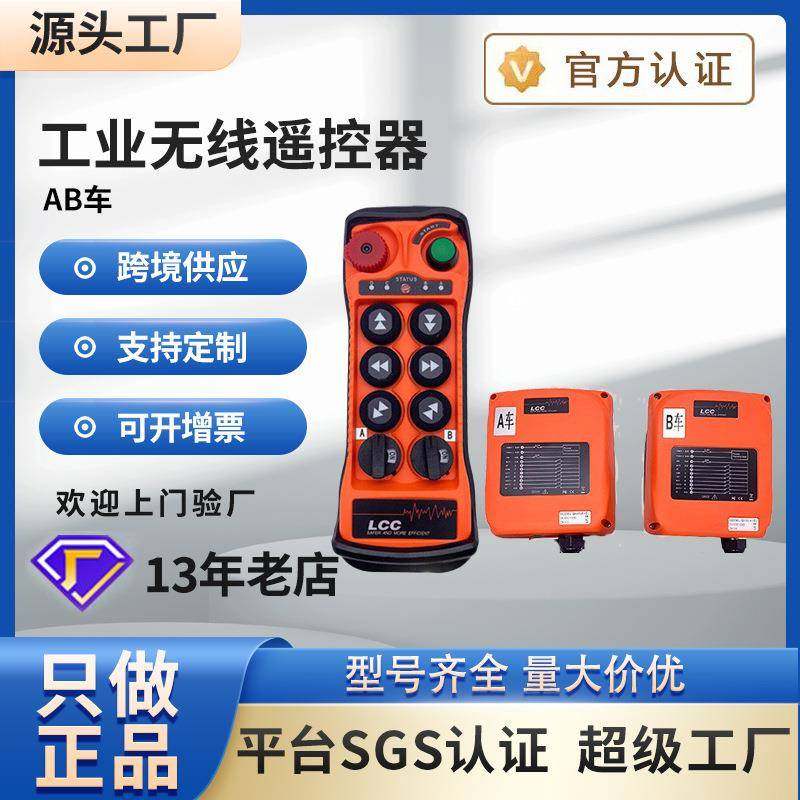 台湾LCC工业遥控器行车天车功能款AB车无线遥控器电动葫芦