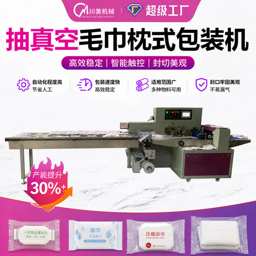 一次性环保毛巾包装机 湿巾抽真空自动包装机 压缩浴巾枕式包装机