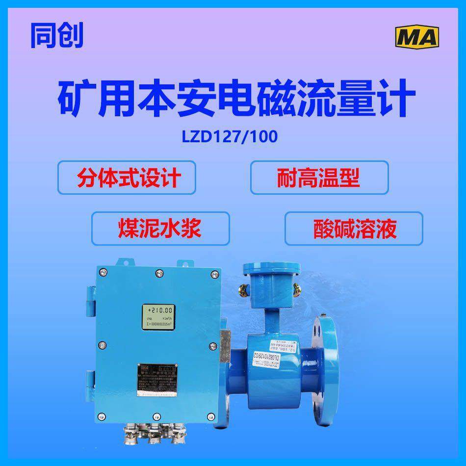 LZD127/50G矿用流量计生产山西矿用电磁流量计 煤安隔爆污水清水