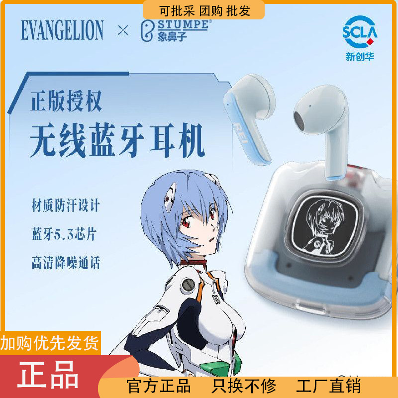 象鼻子 X EVA02.00 新世纪福音战士 绫波丽 无线蓝牙耳机 降噪图片