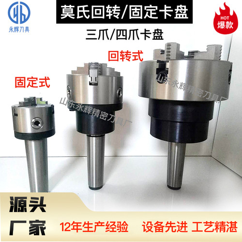 莫氏MT3/4/5/6号卡盘法兰盘三爪四爪回转卡盘/固定卡盘车床尾座