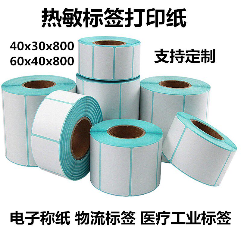 热敏标签纸40x30超市电子称60x40物流标签打印纸定制奶茶杯标签纸