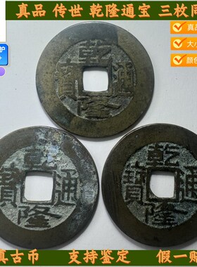 乾隆通宝真品六爻钱到家传世真五帝钱挂件铜钱古钱币顺治通宝摆件