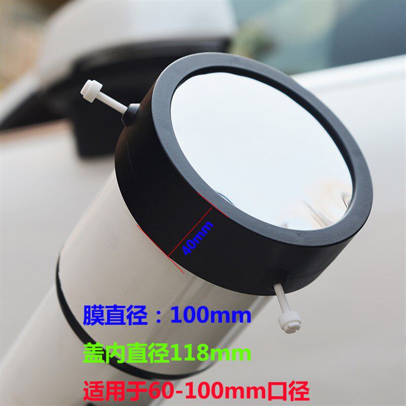 天文望远镜配件非巴德膜太阳膜盖60/70/80/90mm口径观看太阳滤镜