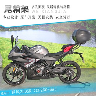 适用春风250SR尾架后货架尾翼CF250 尾箱架加厚行李架衣架 6A改装