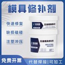 金属铸铁合金碳钢塑胶注塑模具修补剂砂眼裂缝修复胶填补膏