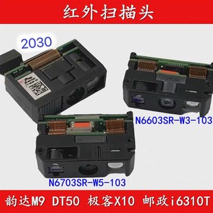 N6603二维扫码 头SE2030 头N6703圆通DT50韵达M9中通X10激光头解码