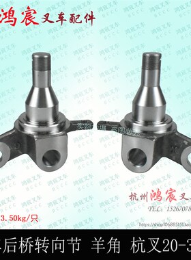 叉车后桥转向节 羊角 轴头 整体锻打 杭叉 20HB 30HB 35HB 分左右