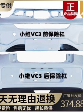 适配小维VC3四轮电动车小维前保险杆后保险杠后护杠帝亚一维前脸