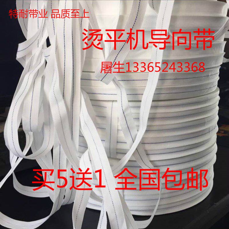 洗衣房医院酒店宾馆烫平机导向带牵引带指示带烫平机传送带输送带