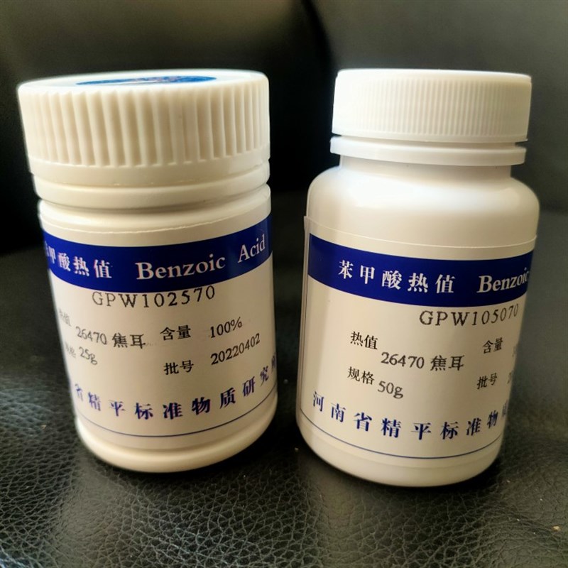 精平苯甲酸片量热仪标定标准物质苯甲酸-苯甲酸热值-苯甲酸片