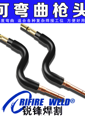 二保焊枪可弯曲鹅颈弯管柔性350 500 200气保焊枪头万向可变角度