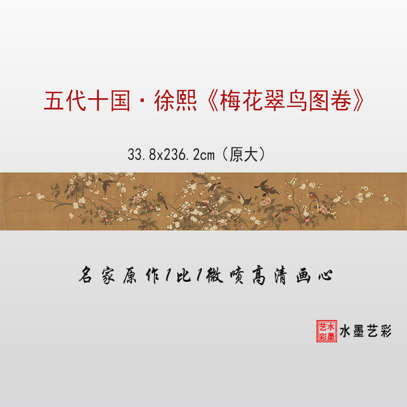 五代十国徐熙梅花翠鸟图卷微喷仿古画花鸟画临摹画稿画心学习范本