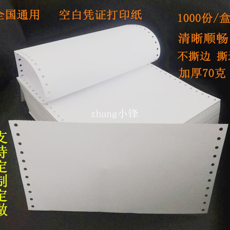 记账凭证纸电脑打印纸 2*1 一联空白针式连打纸 单联白用友金