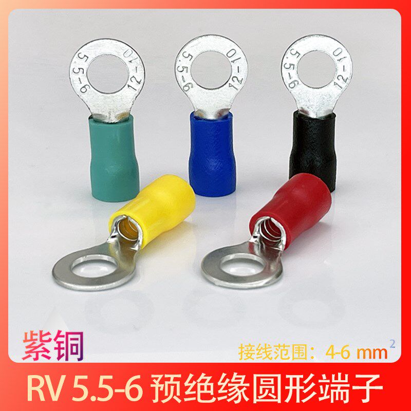 RV5.5-6紫铜冷压接线端子5-6圆型O形端头镀银压线鼻子线耳500只
