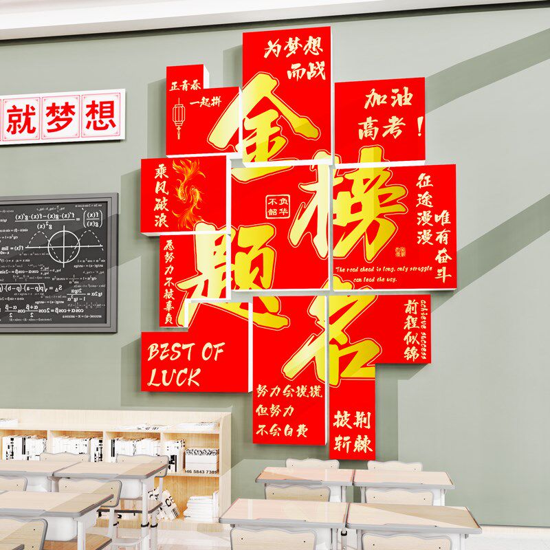 金榜题名中高考班级励志标语学校文化墙贴纸画教室布置装饰黑板报
