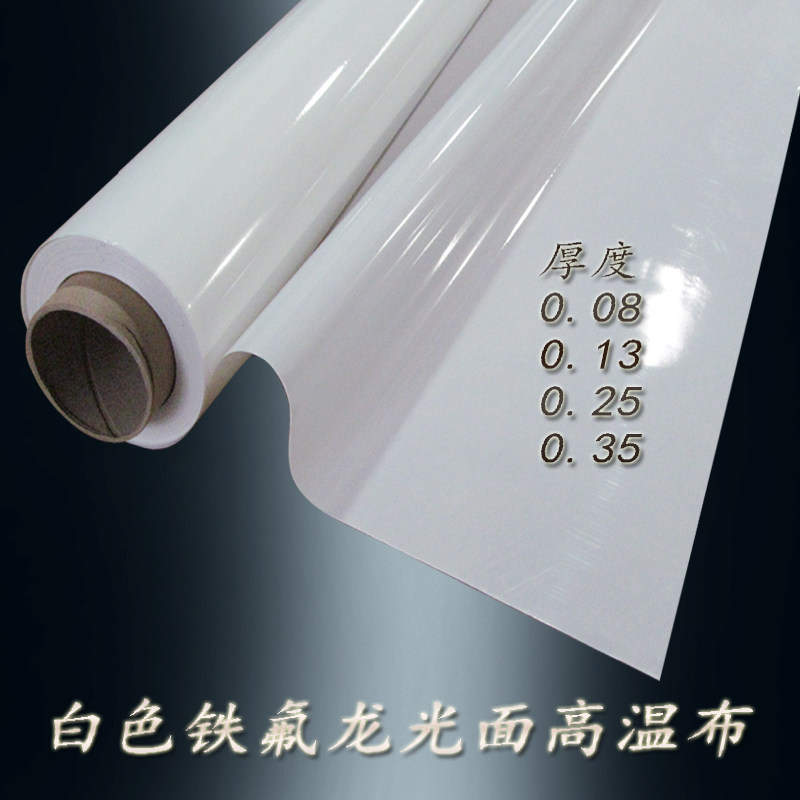 铁氟龙高温布特氟龙耐高温绝缘布纯白光滑封口机耐热布制袋机烫布