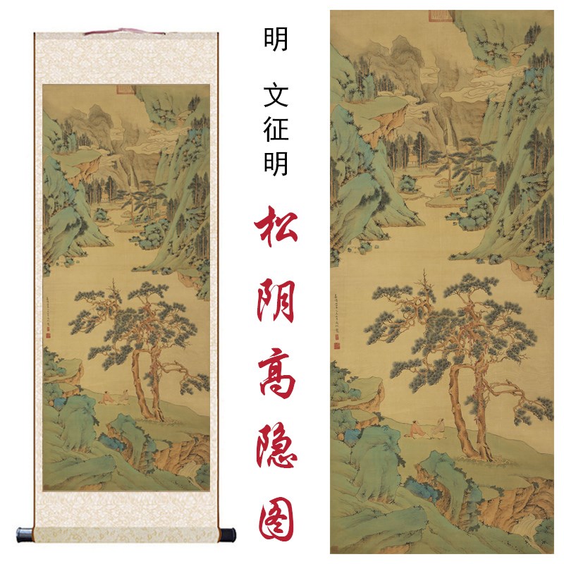 明文征明松阴高隐图国画山水画家居客厅办公室玄关书房装饰卷轴画