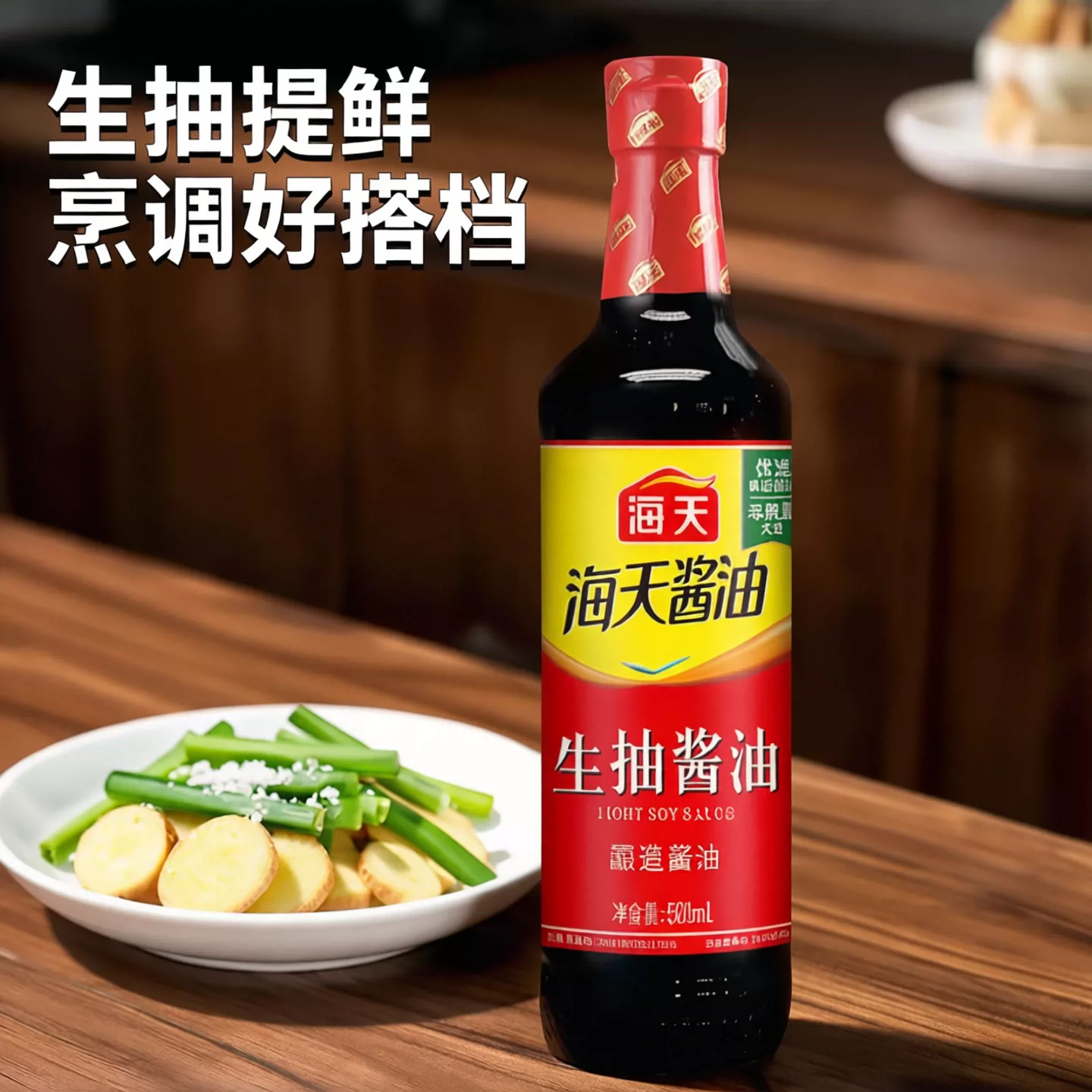 海天生抽酱油500ml精制料酒家用酿造红烧调料厨房炒菜调味料