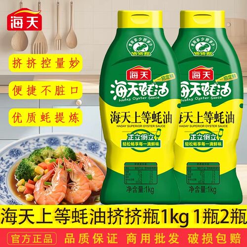 海天上等蚝油1kg挤挤装蘸拌炒