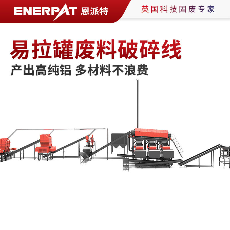 恩派特易拉罐废料破碎线 产出高纯铝 多材料不浪费