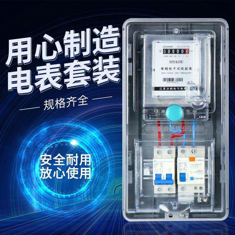 单家用表电表出租房220电度电子式相电能成套接线NFB电表箱套表装