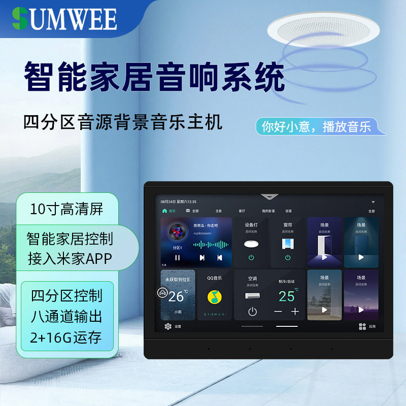 10寸屏家庭智能4分区背景音乐主机吸顶音响控制器面板影院影音