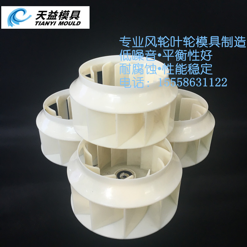 净化器涡流风轮模具 ABS涡流风轮模具 风轮模具开模 专业 快速