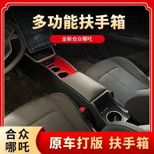 哪V扶手箱21款 专车专用内饰配 专合众哪吒吒汽车用中央手扶箱改装