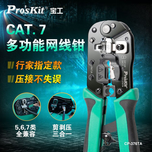 宝工CP-376TACAT7网线钳