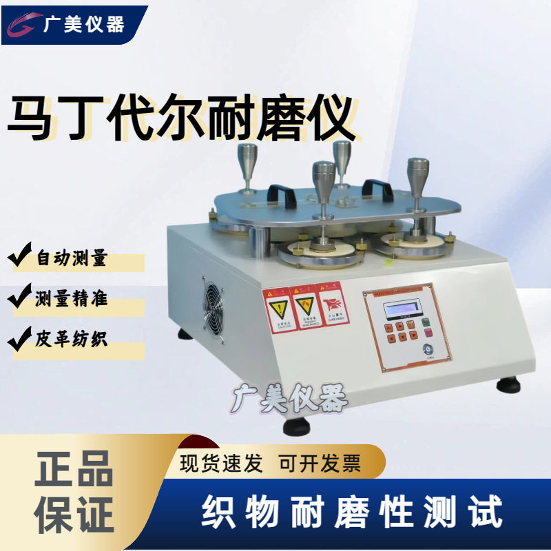 马丁代尔纺织耐磨仪布料起球