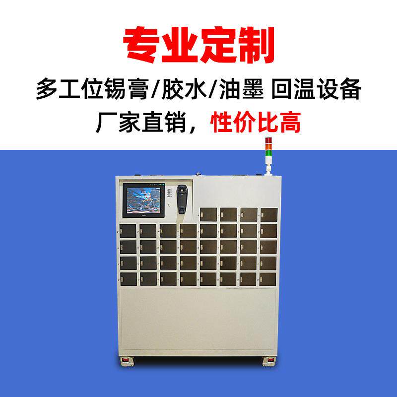 智回温机锡膏YAZ红胶一体扫码间取能物料时管控存36工位smt回温柜