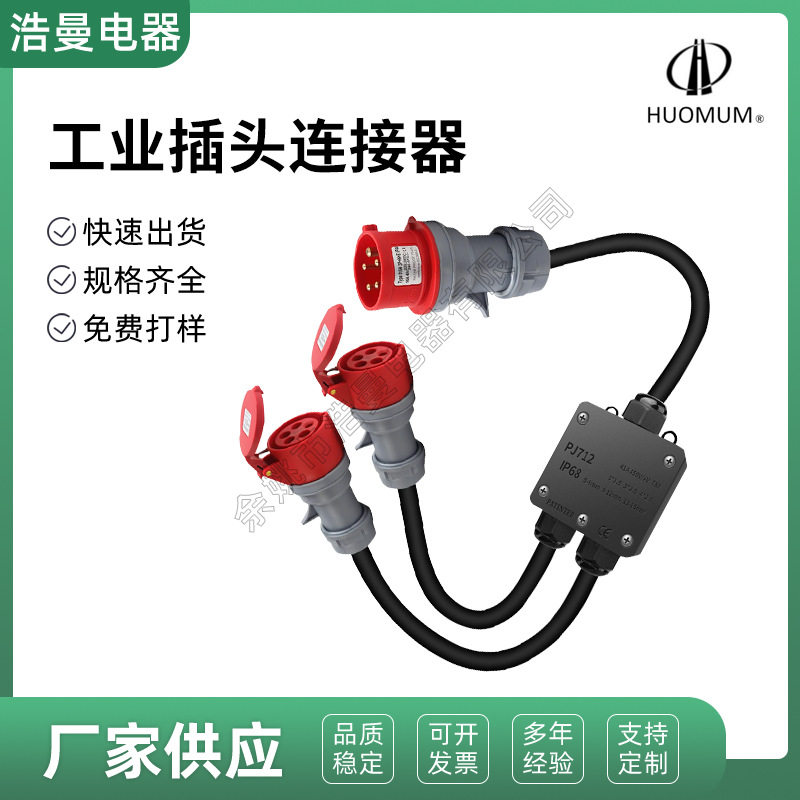 32A五芯工业插头IP44一拖二