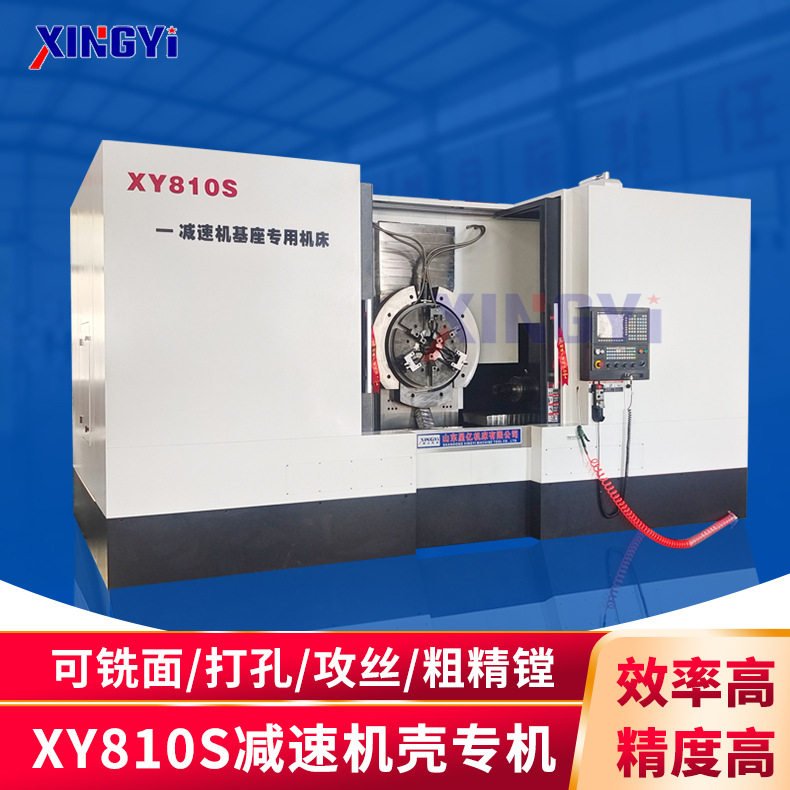 星亿XY810S减速机壳专用机床