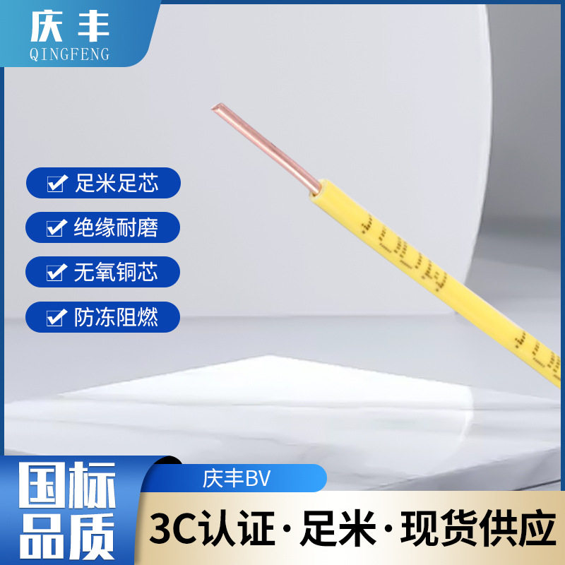 广东庆丰BV铜芯阻燃绝缘护套线