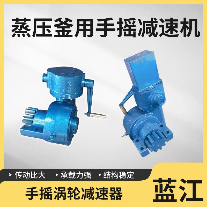 联锁蒸压釜手摇涡轮减速箱