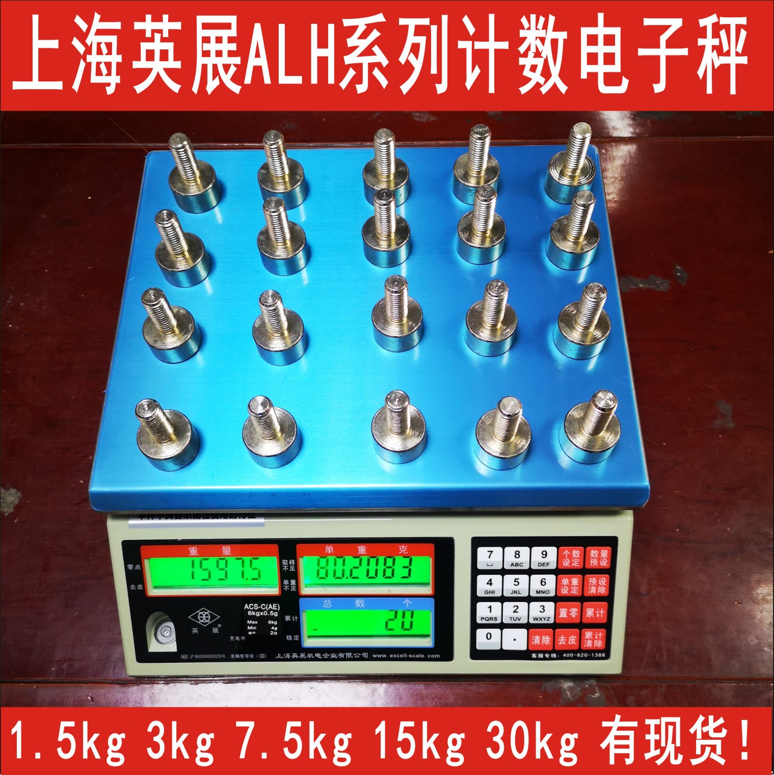 上海英展ALH计数电子台秤